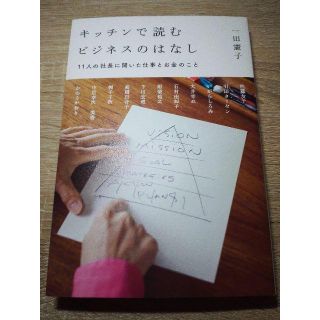 キッチンで読むビジネスのはなし　11人の社長に聞いた仕事とお金のこと(ビジネス/経済)