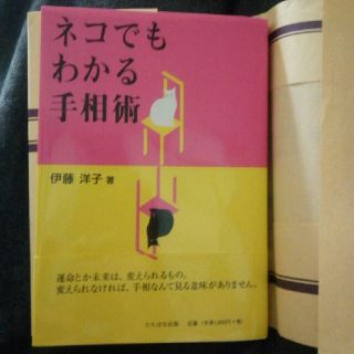 ネコでもわかる手相術(趣味/スポーツ/実用)