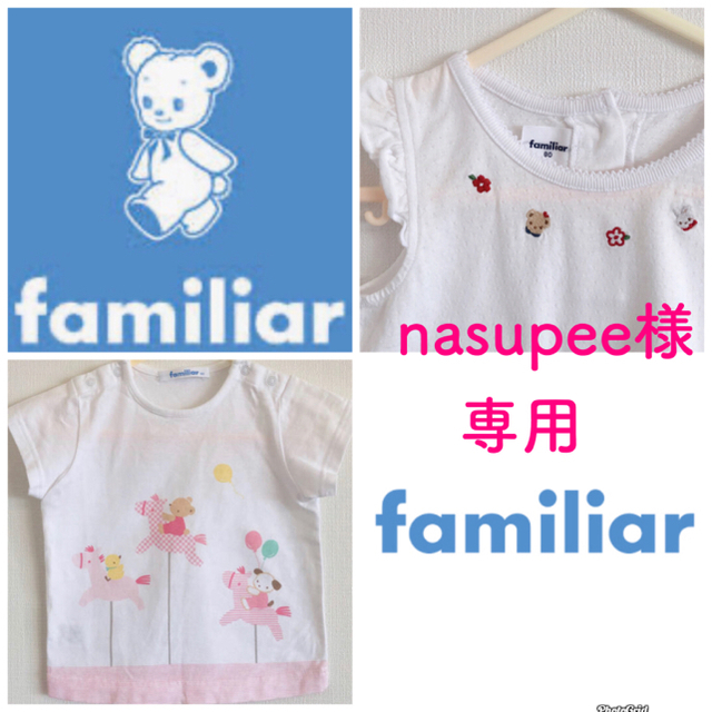 familiar(ファミリア)の【美品】nasupee様専用 キッズ/ベビー/マタニティのベビー服(~85cm)(Ｔシャツ)の商品写真