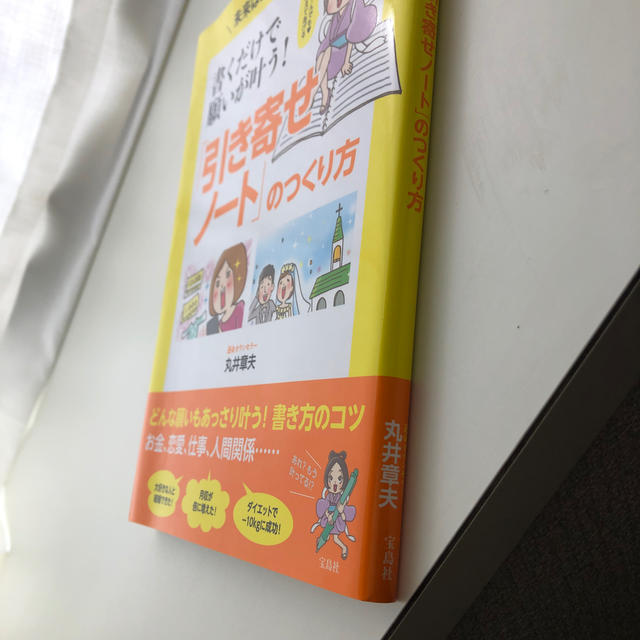 書くだけで願いが叶う！「引き寄せノート」のつくり方 未来はあなたの思い通り！ エンタメ/ホビーの本(住まい/暮らし/子育て)の商品写真