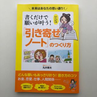 書くだけで願いが叶う！「引き寄せノート」のつくり方 未来はあなたの思い通り！(住まい/暮らし/子育て)