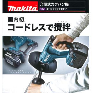 マキタ(Makita)のマキタ　充電式カクハン機　UT130DRG/DZ(工具/メンテナンス)