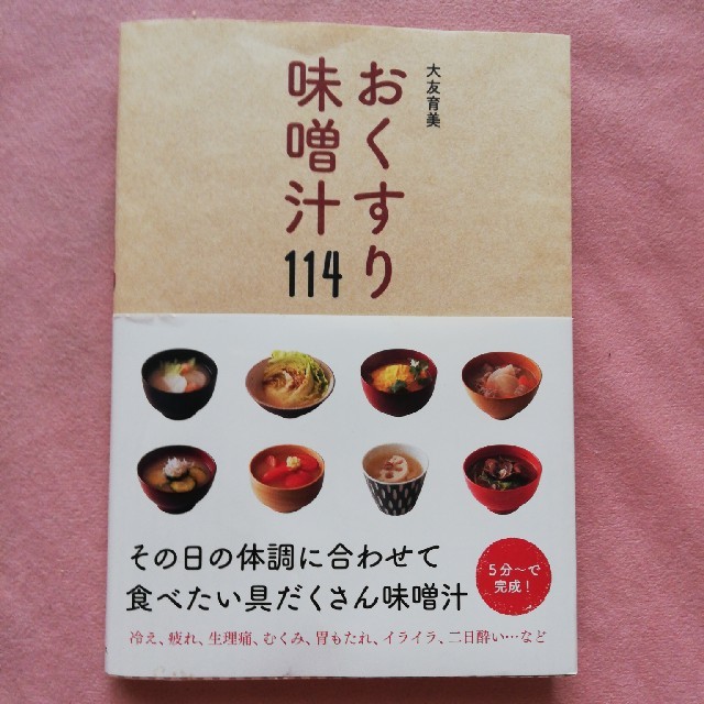 おくすり味噌汁１１４ エンタメ/ホビーの本(料理/グルメ)の商品写真