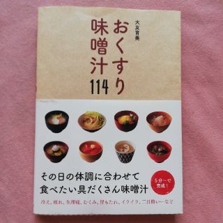 おくすり味噌汁１１４(料理/グルメ)