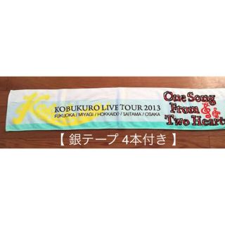 コブクロ  2013  LIVEツアー  マフラータオル ＋ 銀テープ（4本）(ミュージシャン)