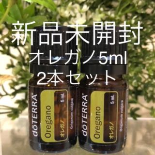 ドテラ オレガノ5ml 2本セット★正規品★新品未開封★(エッセンシャルオイル（精油）)