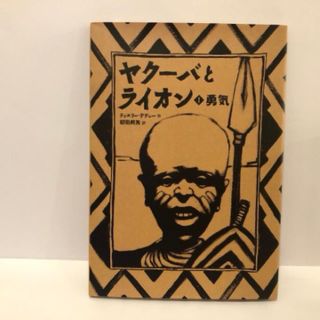 絵本　ヤクーバとライオン　(1)勇気(絵本/児童書)