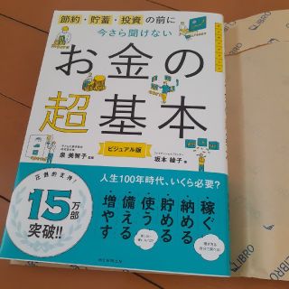 アサヒシンブンシュッパン(朝日新聞出版)の今さら聞けないお金の超基本　ビジュアル版(ビジネス/経済)