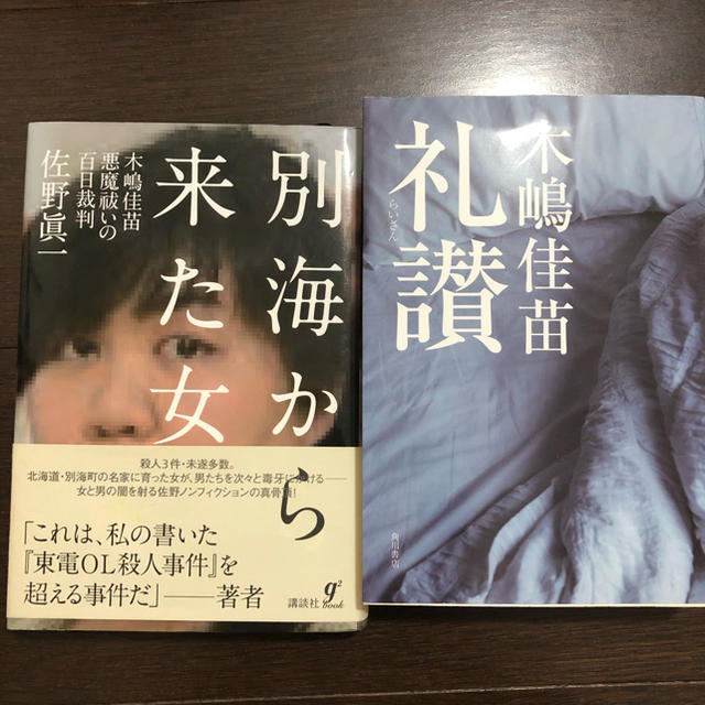 木嶋佳苗　別海から来た女　礼讃 エンタメ/ホビーの本(ノンフィクション/教養)の商品写真