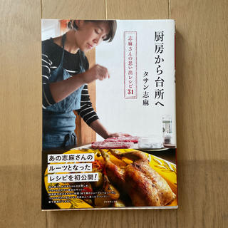 厨房から台所へ 志麻さんの思い出レシピ３１(料理/グルメ)