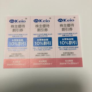 ケイオウヒャッカテン(京王百貨店)の京王百貨店株主優待割引券3枚(ショッピング)