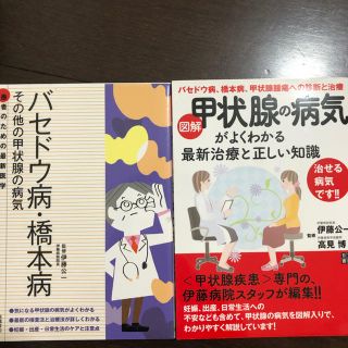 バセドウ病橋本病　甲状腺の病気　本(健康/医学)