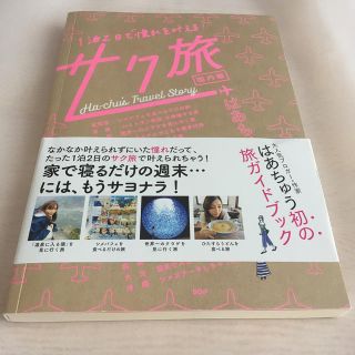 １泊２日で憧れを叶えるサク旅　［国内編］(地図/旅行ガイド)