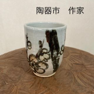 作家一点もの　湯呑み茶碗　裏印有り(陶芸)