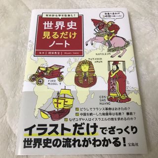 タカラジマシャ(宝島社)のゼロからやりなおし！世界史見るだけノート(人文/社会)