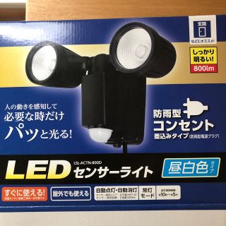 アイリスオーヤマ(アイリスオーヤマ)のAC式LEDセンサーライト　防雨型(その他)