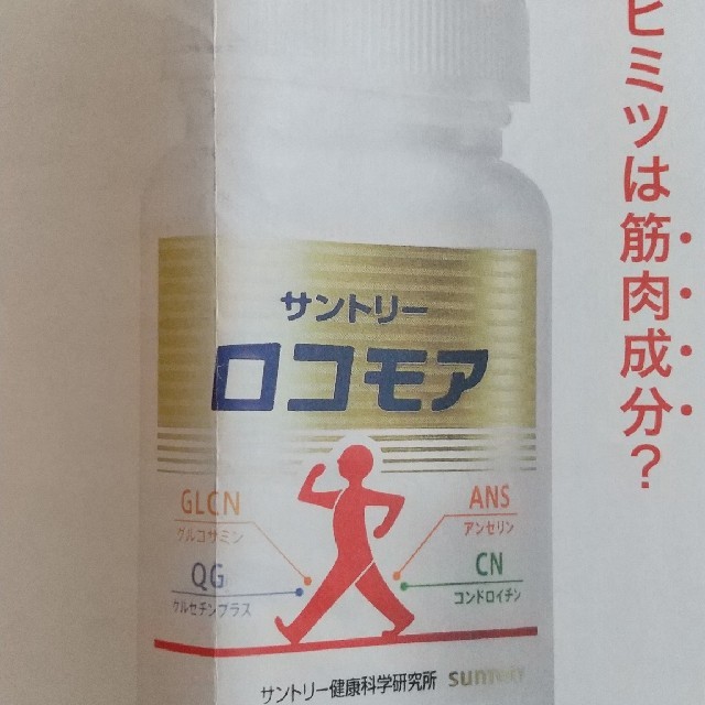 サントリー(サントリー)のサントリー『ロコモア』の1000円お試しキャンペーン 食品/飲料/酒の健康食品(その他)の商品写真