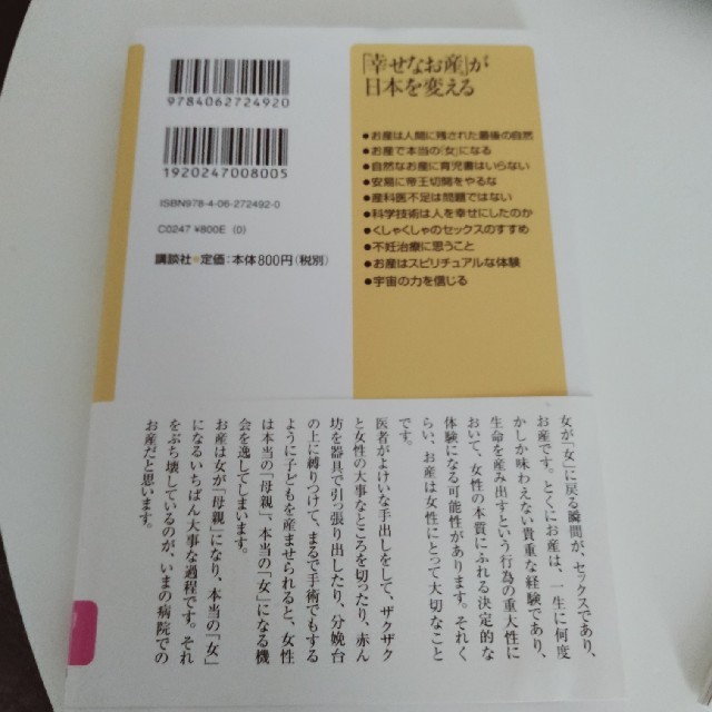 「幸せなお産」が日本を変える エンタメ/ホビーの本(文学/小説)の商品写真
