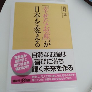 「幸せなお産」が日本を変える(文学/小説)