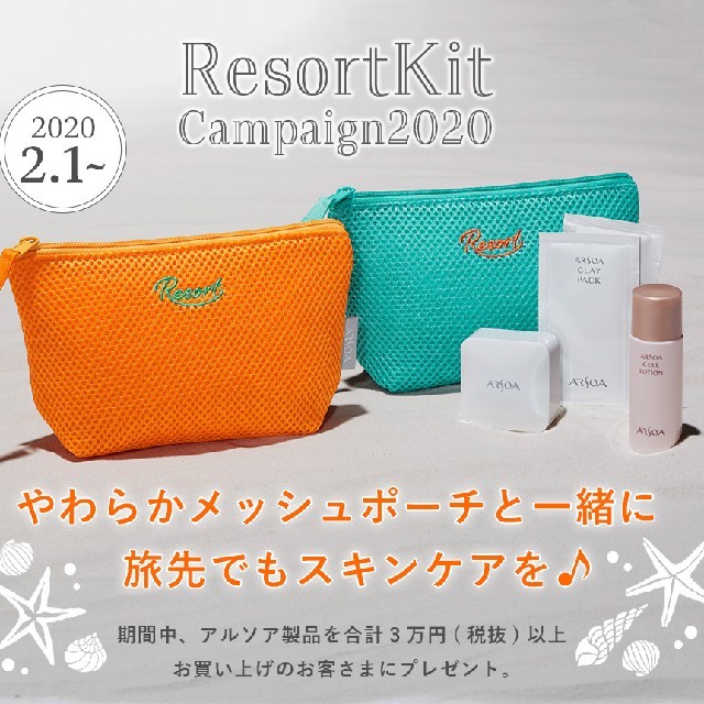 【非売品】★5セット★アルソアトラベルキット