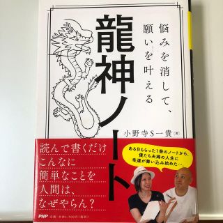 龍神ノート 悩みを消して、願いを叶える(住まい/暮らし/子育て)