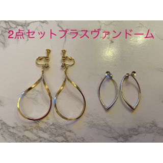 プラスヴァンドーム(Plus Vendome)の【美品】プラスヴァンドーム イヤリング2点セット(ピアス)