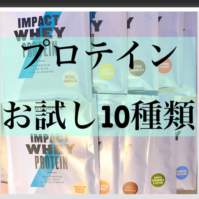 MYPROTEIN(マイプロテイン)のマイプロテインお試し10種類(*☻-☻*) 食品/飲料/酒の健康食品(プロテイン)の商品写真