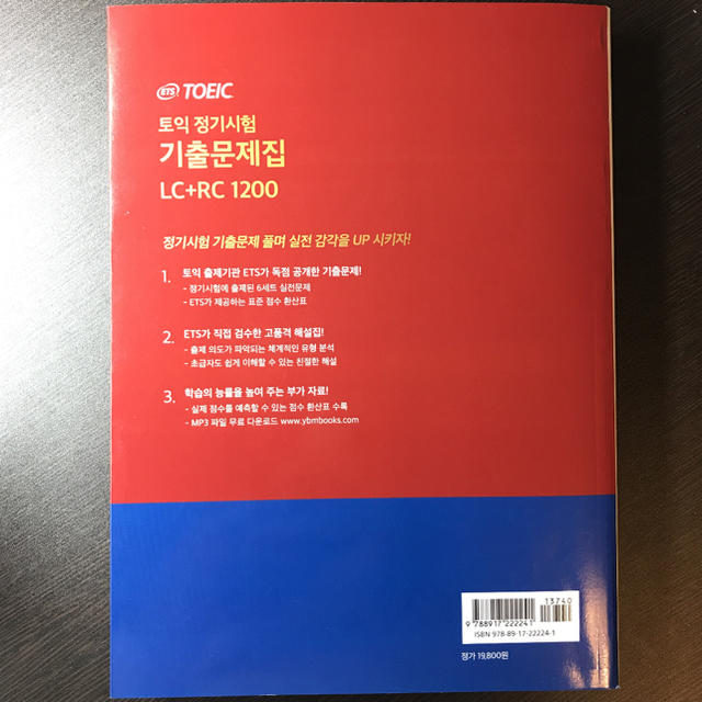 ETS TOEIC 定期試験既出問題集 LC+RC 1200 韓国出版社-