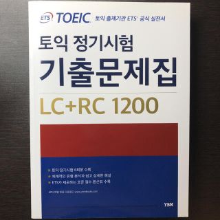 コクサイビジネスコミュニケーションキョウカイ(国際ビジネスコミュニケーション協会)のETS TOEIC 定期試験既出問題集 LC+RC 1200 韓国出版社(語学/参考書)