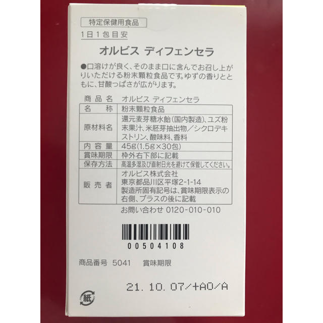 ORBIS(オルビス)のオルビス  ディフェンセラ 30包入  食品/飲料/酒の健康食品(その他)の商品写真