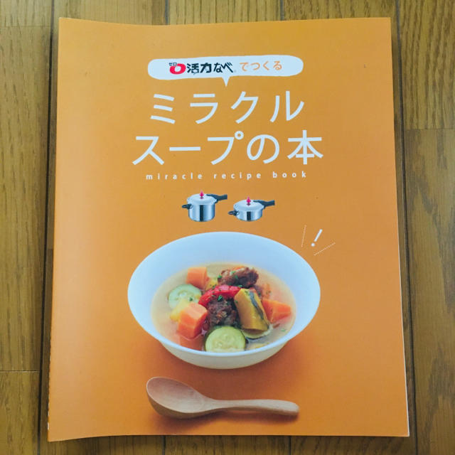 アサヒ軽金属(アサヒケイキンゾク)の活力なべ　ミラクルスープの本　レシピ本 エンタメ/ホビーの本(料理/グルメ)の商品写真