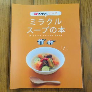 アサヒケイキンゾク(アサヒ軽金属)の活力なべ　ミラクルスープの本　レシピ本(料理/グルメ)