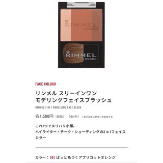 リンメル(RIMMEL)の※新品 RIMMEL 3in1 モデリングフェイスブラッシュ 005 3個(フェイスカラー)