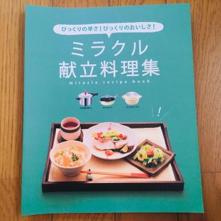 アサヒケイキンゾク(アサヒ軽金属)のミラクル献立料理集　レシピ本(料理/グルメ)