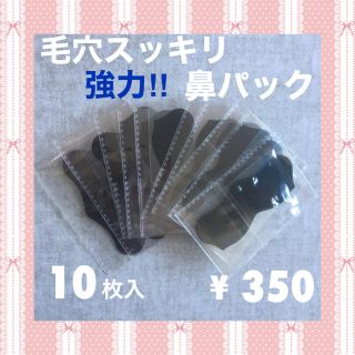 12ページ目 鼻パックの通販 1 000点以上 鼻パックを買うならラクマ