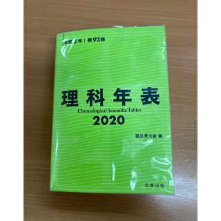 理科年表 ２０２０(科学/技術)