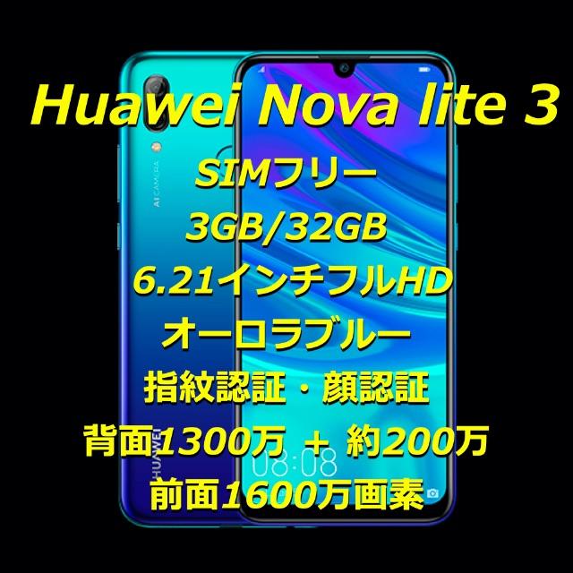 《新品未使用》Huawei Nova lite 3 /SIMフリー