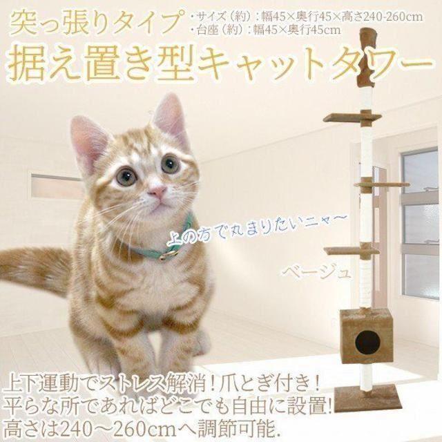 新品★キャットタワー 突っ張りタイプ ベージュ BA/p