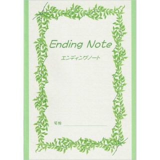 11大特典付きエンディングノート送料無料(ノート/メモ帳/ふせん)