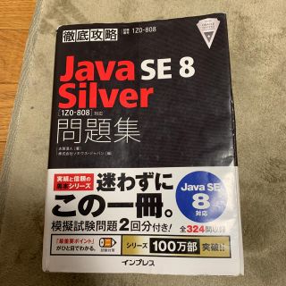 インプレス(Impress)の徹底攻略Ｊａｖａ　ＳＥ８　Ｓｉｌｖｅｒ(資格/検定)