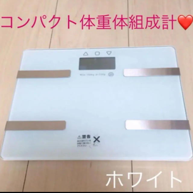 コンパクト体重体組成計❤️ スマホ/家電/カメラの生活家電(体重計)の商品写真