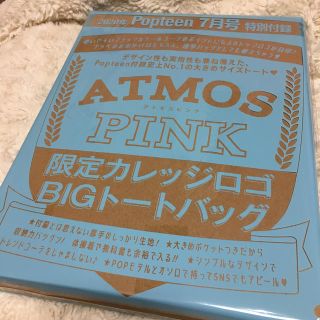 アトモス(atmos)のPopteen 7月号付録(ファッション)