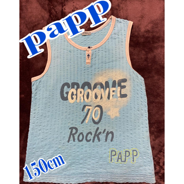 papp(パプ)のランニング papp 150cm キッズ/ベビー/マタニティのキッズ服男の子用(90cm~)(Tシャツ/カットソー)の商品写真