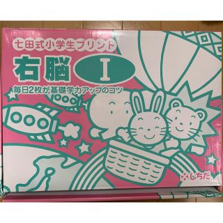 七田式小学生プリント　右脳I 右脳記憶プリント（特別訓練コース）vol.1〜3(知育玩具)