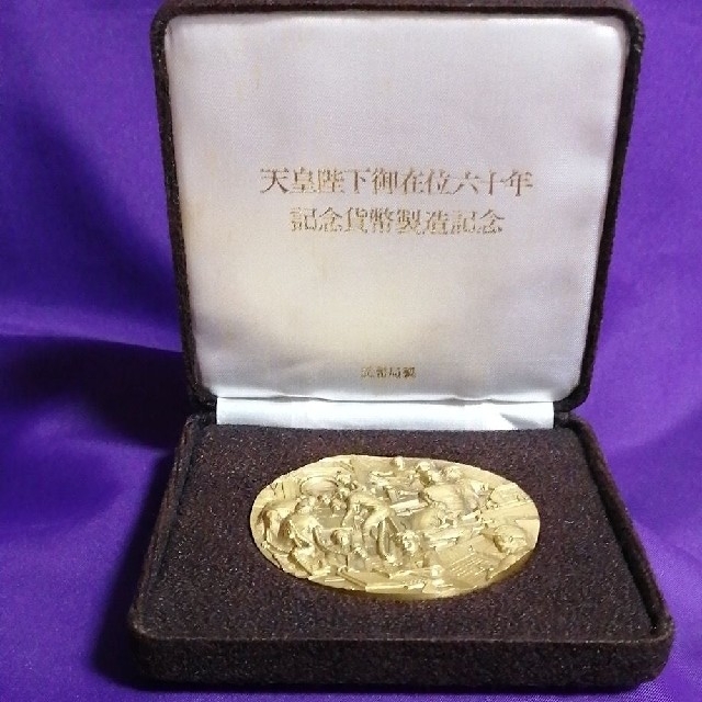 『天皇陛下御在位六十年記念貨幣製造記念メダル』☆