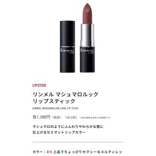 リンメル(RIMMEL)の※新品 RM マシュマロルック リップスティック 〈015〉3個(口紅)