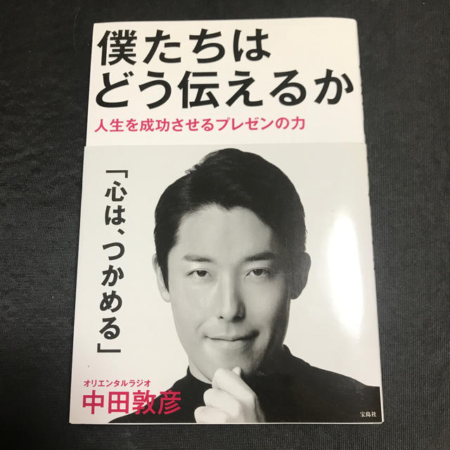 僕たちはどう伝えるか エンタメ/ホビーの本(アート/エンタメ)の商品写真