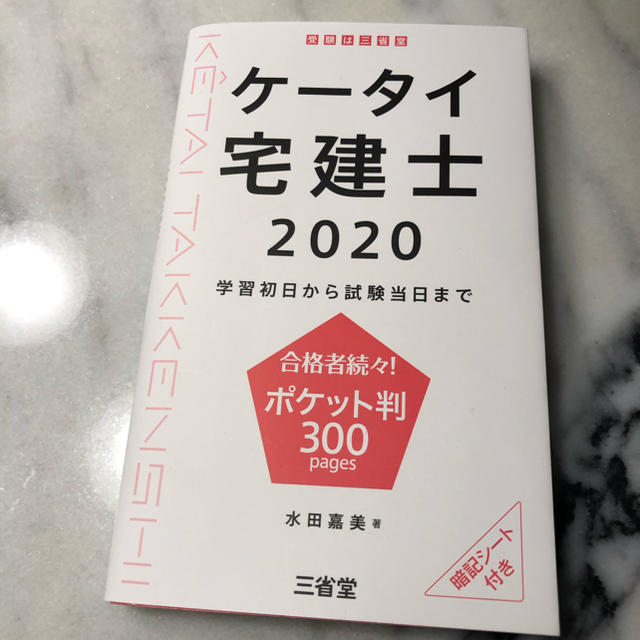 新品同様ケイタイ宅建士 エンタメ/ホビーの本(資格/検定)の商品写真