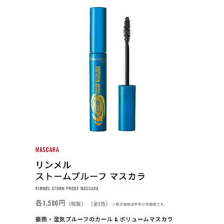 リンメル(RIMMEL)の※新品 RM ストームプルーフ マスカラ〈001〉2個(マスカラ)