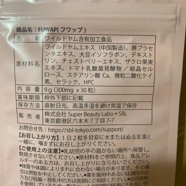 フワップ２袋ワイルドヤム含有食品